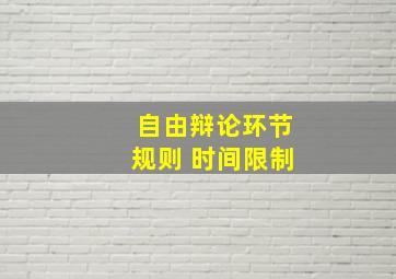 自由辩论环节规则 时间限制